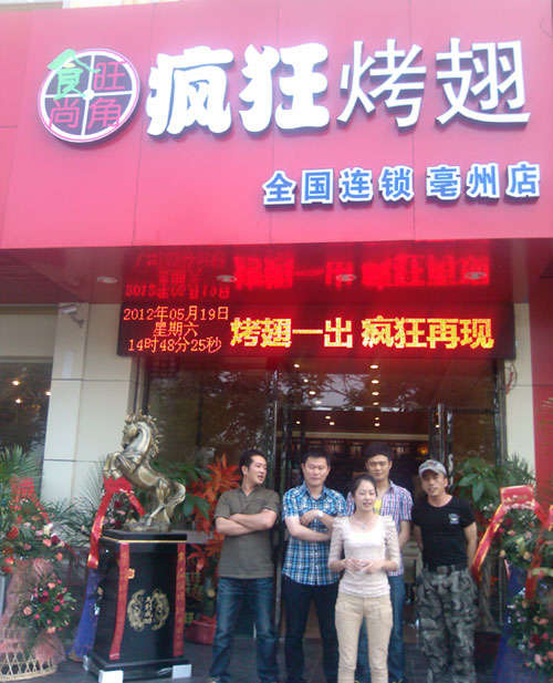 丰顺烤翅店