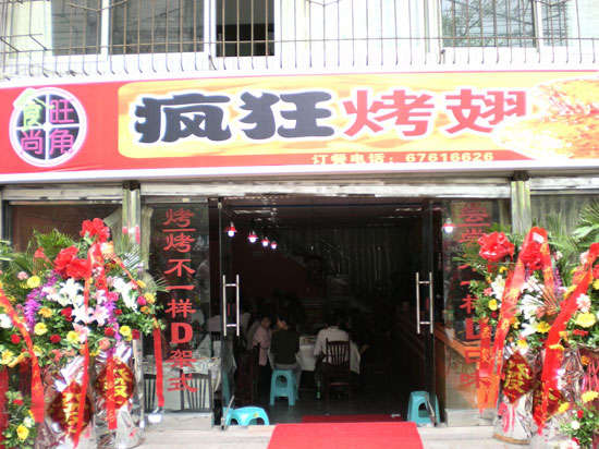 丰顺烤鸡翅