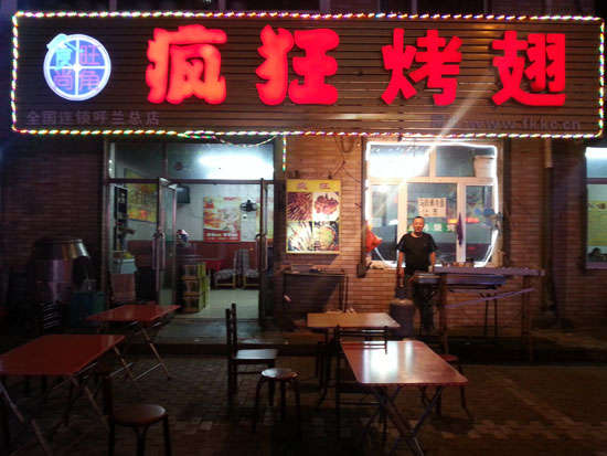 丰顺疯狂烤翅