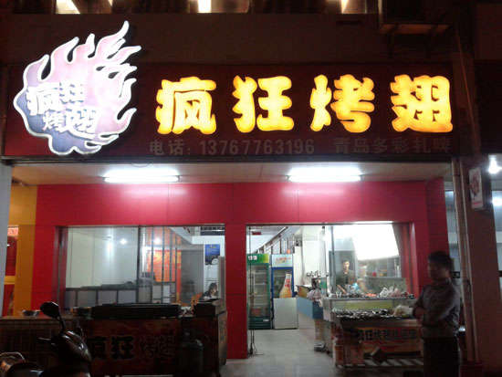 丰顺烤翅培训
